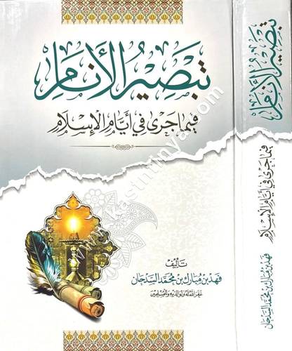 تبصير الأنام فيما جرى في أيام الإسلام | ط دار ابن الجوزي