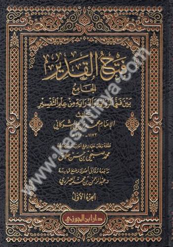 فتح القدير - الشوكاني - دار ابن الجوزي