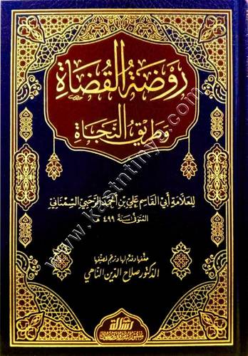روضة القضاة وطريق النجاة | الرسالة ناشرون
