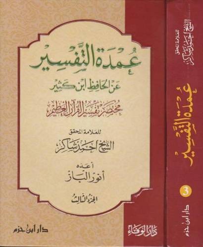 عمدة التفسير 3 مجلدات - ط دار ابن حزم