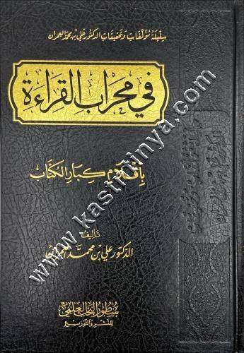 في محراب القراءة | علي العمران | ط سطور البحث العلمي