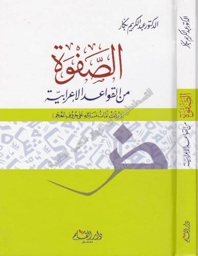 الصفوة من القواعد الإعربية- دار القلم