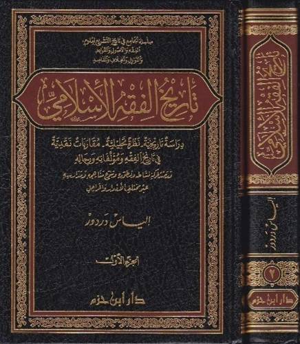 تاريخ الفقه الإسلامي - ط دار ابن حزم