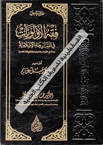 فقه الأولويات