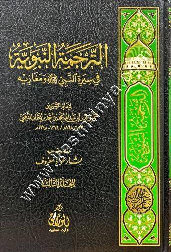 الترجمة النبوية | الحافظ الذهبي | ط مركز الوراق للتراث