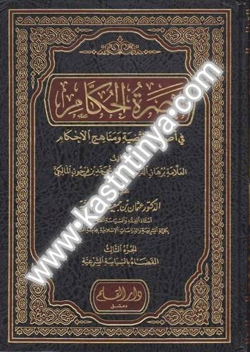 تبصرة الحكام في أصول الأقضية - ط دار القلم