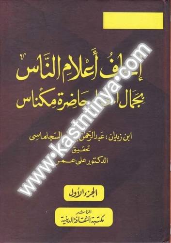 إتحاف أعلام الناس
