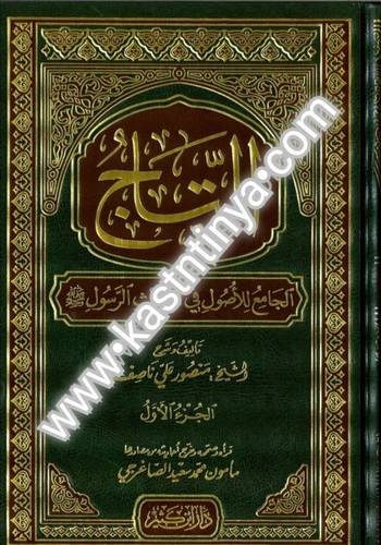 التاج الجامع للأصول 5 مجلدات - ط دار ابن كثير