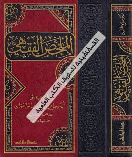 الملخص الفقهي - مؤسسة الرسالة ناشرون