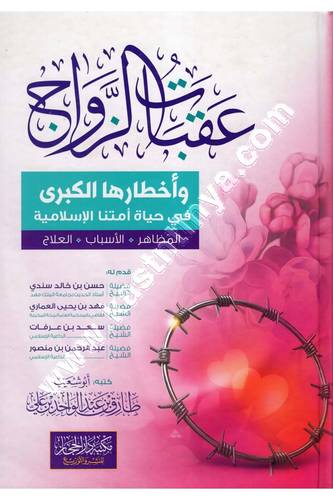 عقبات الزواج | ط دار الحجاز
