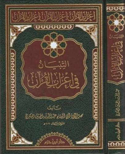 التبيان في إعراب القرآن - ط دار ابن حزم