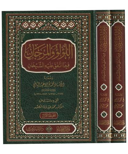 اللؤلؤ والمرجان فيما اتفق عليه الشيخان 2 مجلد- دار الفيحاء