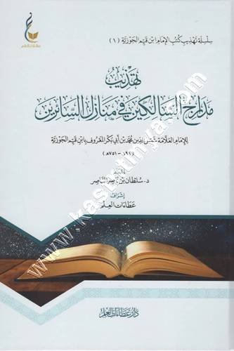 تهذيب مدارج السالكين | ط عطاءات العلم