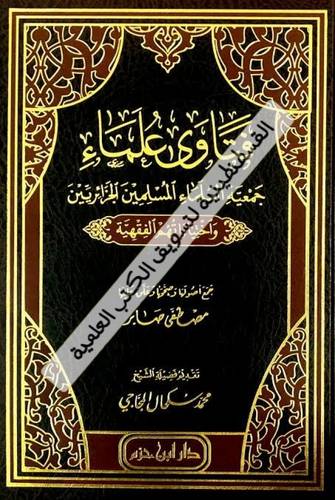 فتاوى علماء