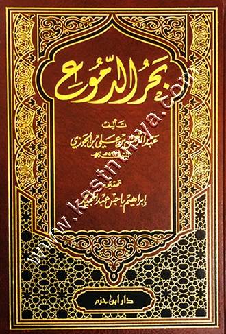 بحر الدموع | ابن الجوزي | ط دار ابن حزم