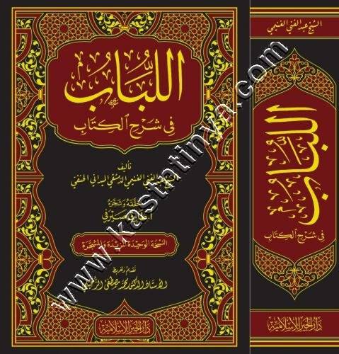 اللباب في شرح الكتاب - عبد الغني الغنيمي - ط دار الخير الإسلامية