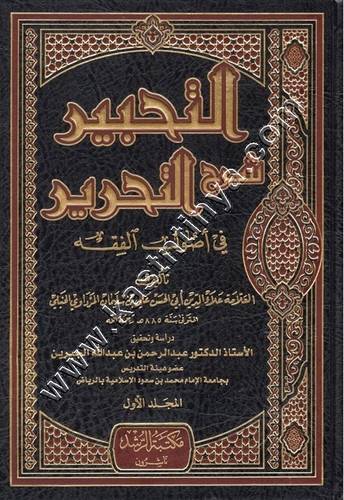 التحبير شرح التحرير في أصول الفقه 1/9 | ط مكتبة الرشد