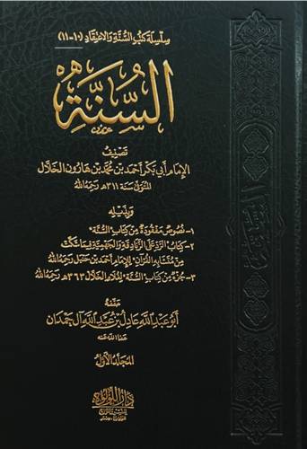 كتاب السنة للخلال -  عادل آل حمدان - دار اللؤلؤة المصرية
