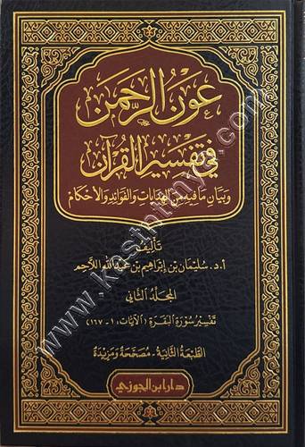 عون الرحمن في تفسير القرآن 25 مجلدا - ط دار ابن الجوزي