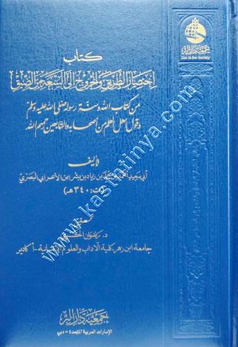 كتاب اختصار الطريق والخروج إلى السعة من الضيق | ابن الأعرابي | جمعية دا البر   