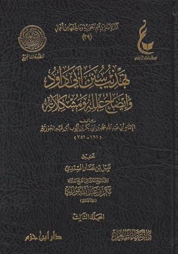 تهذيب سنن أبي داود 3 مجلدات ( المجموعة السابعة)- دار ابن حزم | عطاءات العلم