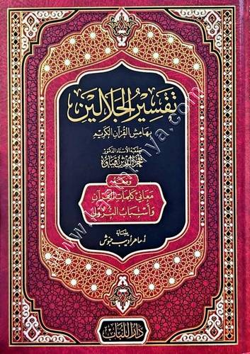 تفسير الجلالين للسيوطي | ت فخر الدين قباوة|  ط دار اللباب