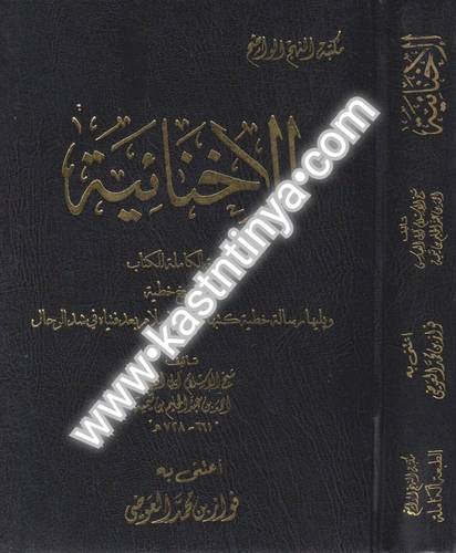 الإخنائية - لشيخ الإسلام