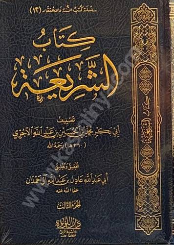 كتاب الشريعة للآجري | عادل آل حمدان | دار اللؤلؤة طبعة بيروتية