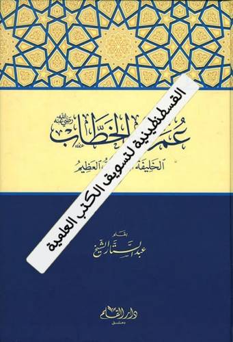 عمر بن الخطاب- عبد الستار الشيخ - ط دار القلم