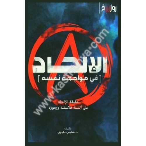 الإلحاد في مواجهة نفسه - سامي عامري - مركز رواسخ