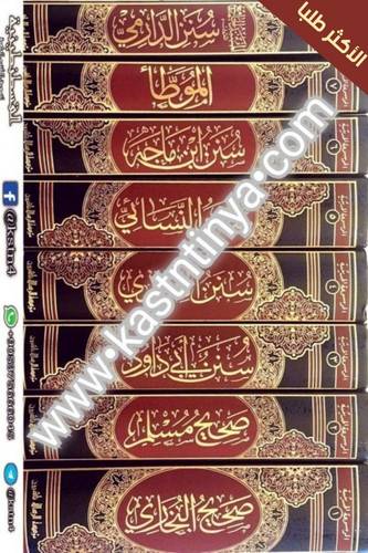 الموسوعة الحديثية - 8 مجلدات - مؤسسة الرسالة ناشرون