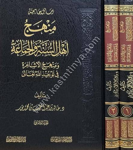 منهج أهل السنة والجماعة ومنهج الأشاعرة في توحيد الله تعالى | سطور البحث العلمي