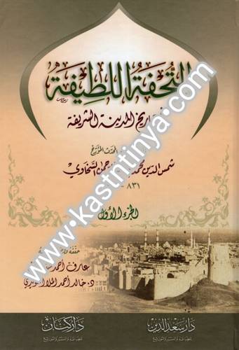 التحفة اللطيفة