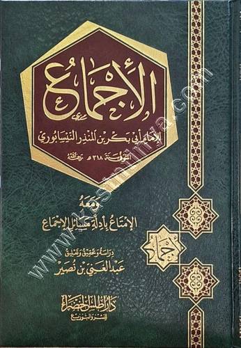 الإجماع - ابن المنذر - ط دار أطلس الخضراء