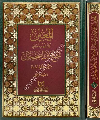  المعين على فهم معاني الجمع بين الصحيحين | دار تقريب العلوم