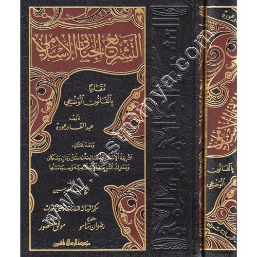 التشريع الجنائي الإسلامي مقارنًا بالقانون الوضعي | ط مؤسسة الرسالة ناشرون