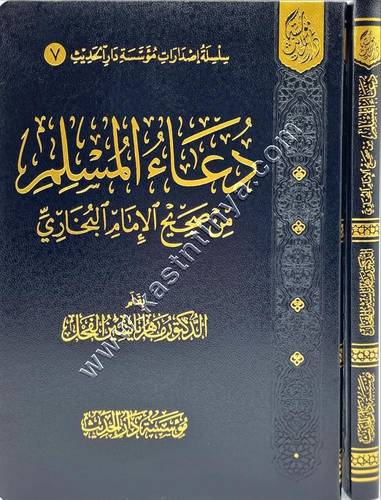 دعاء المسلم من صحيح الإمام البخاري | دار الحديث