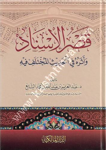 قصر الاسناد | الشايع | الدار المالكية 
