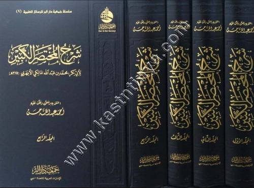 شرح المختصر الكبير | ط جمعية دار البر