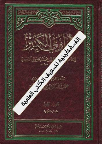 الحاوي الكبير 22 مجلدا