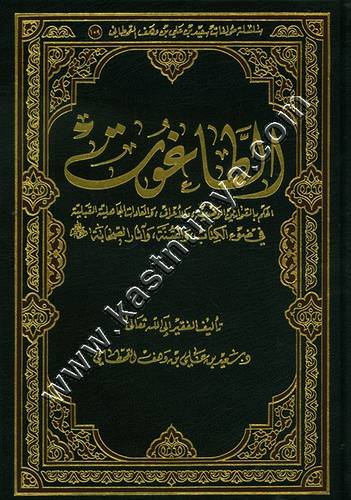 الطاغوت | ط الرسالة العالمية
