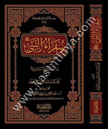 سفراء النبي صلى الله عليه وسلم | ط دار العقيدة