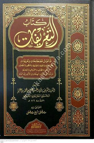كتاب التعريفات للجرجاني | مؤسسة  الرسالة ناشرون