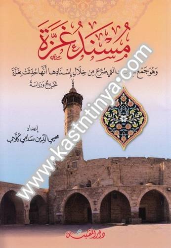 مسند غزة - دار المقتبس