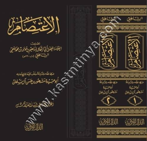 الاعتصام 1/2 | الشاطبي | ط الدار الأثرية