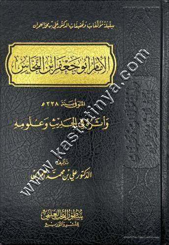 الإمام أبو جعفر ابن النحاس وأثره في الحديث وعلومه | علي العمران | سطور البحث العلمي