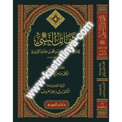 شمائل النبي صلى الله عليه وسلم - أبي عيسى الترمذي - دار ابن الجوزي