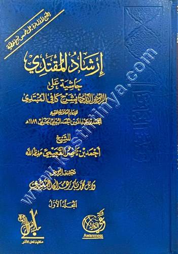 إرشاد المقتدي حاشية على الروض الندي بشرح الكافي المتدي | ط أهل الأثر