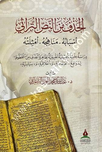 الحذف من النص التراثي | ط طيبة الخضراء