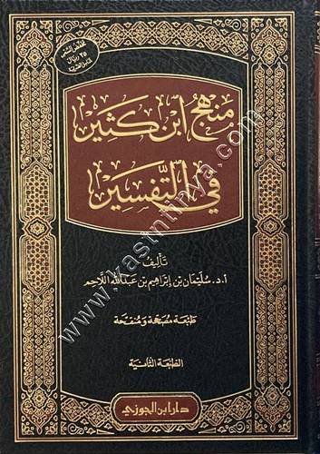 منهج ابن كثير في التفسير | سليمان اللاحم | ط دار ابن الجوزي